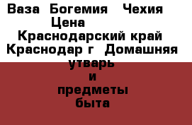 Ваза -Богемия  (Чехия) › Цена ­ 1 300 - Краснодарский край, Краснодар г. Домашняя утварь и предметы быта » Посуда и кухонные принадлежности   